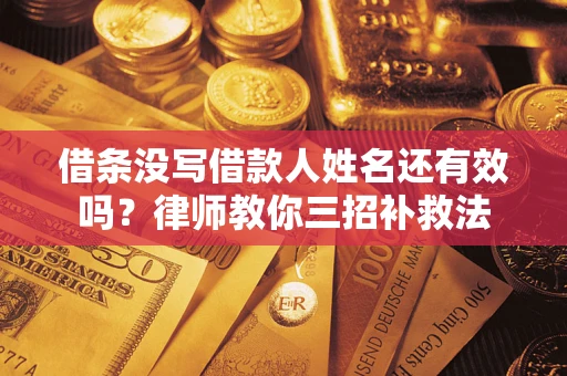 武汉借条没写借款人姓名还有效吗？律师教你三招补救法