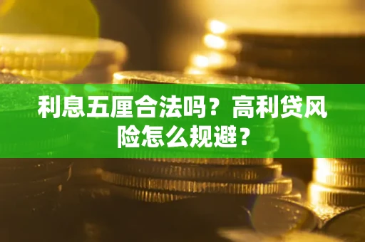 武汉利息五厘合法吗？高利贷风险怎么规避？