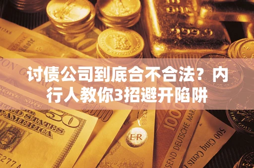 武汉讨债公司到底合不合法？内行人教你3招避开陷阱