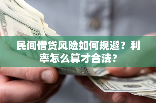 武汉民间借贷风险如何规避？利率怎么算才合法？