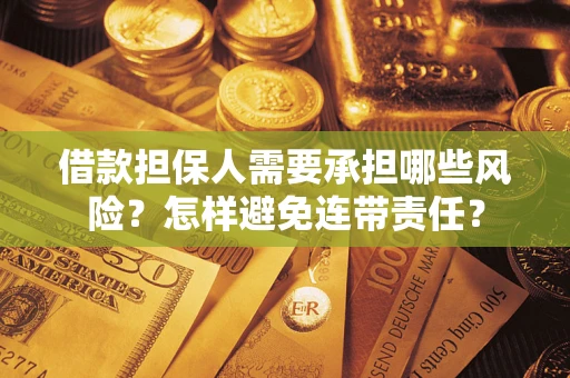 武汉借款担保人需要承担哪些风险？怎样避免连带责任？