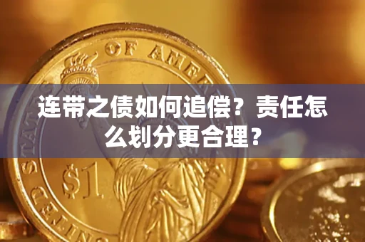 武汉连带之债如何追偿？责任怎么划分更合理？