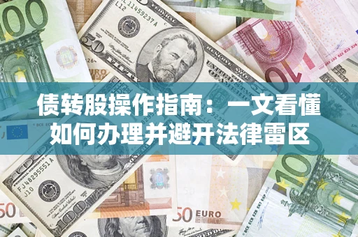 武汉债转股操作指南：一文看懂如何办理并避开法律雷区