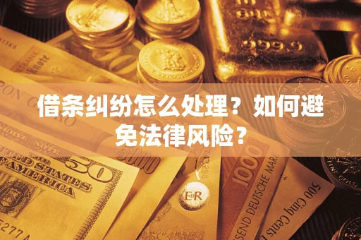 武汉借条纠纷怎么处理？如何避免法律风险？