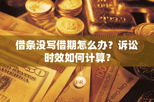 武汉借条没写借期怎么办？诉讼时效如何计算？