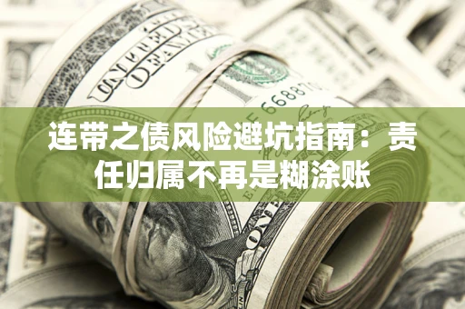 武汉连带之债风险避坑指南：责任归属不再是糊涂账